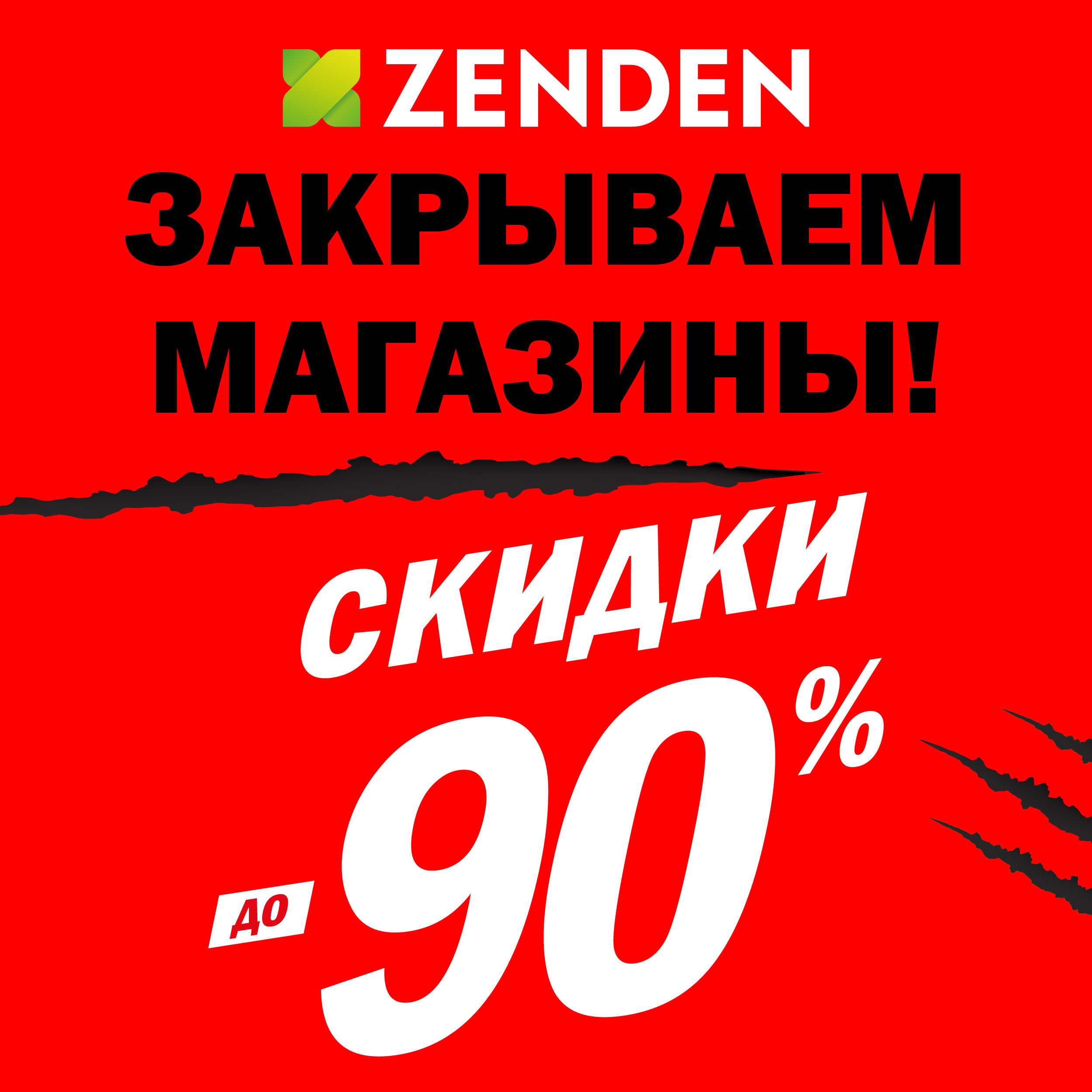 Закрытие магазинов ZENDEN!