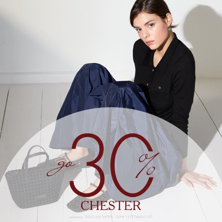 CHESTER: распродажа до -30%